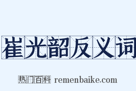 崔光韶反义词是什么意思的图片